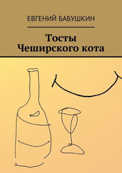 Книга Тосты Чеширского кота (Евгений Бабушкин)